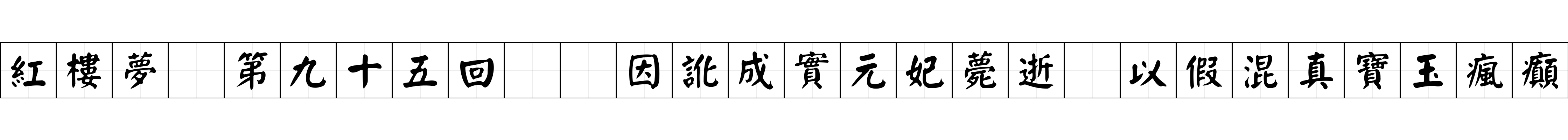 紅樓夢 第九十五回  因訛成實元妃薨逝　以假混真寶玉瘋癲